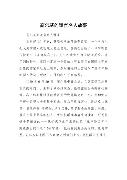 高尔基的谎言名人故事