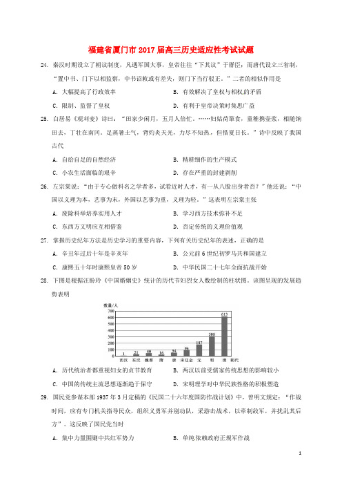 福建省厦门市2017届高三历史适应性考试试题