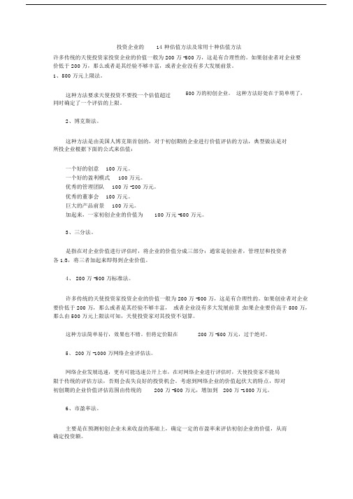 投资企业的14种估值方法及10种常用方法.doc