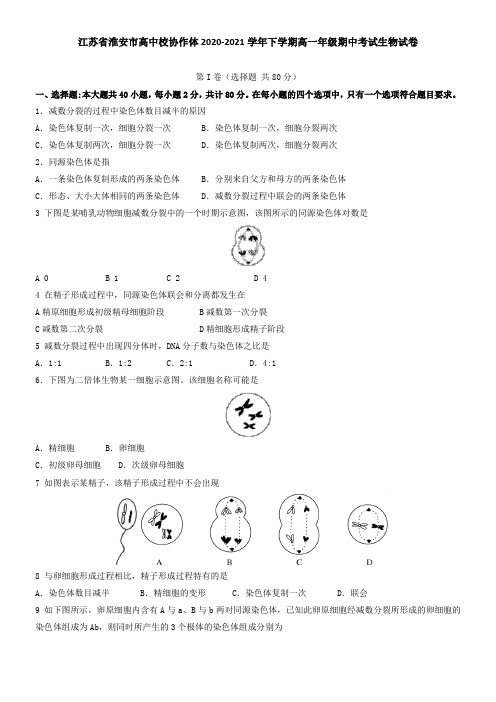 江苏省淮安市高中校协作体2021学年下学期高一年级期中考试生物试卷