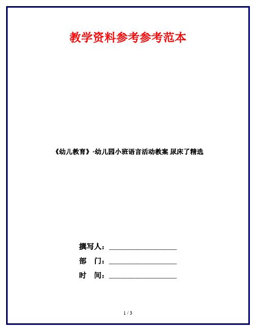 《幼儿教育》-幼儿园小班语言活动教案 尿床了精选