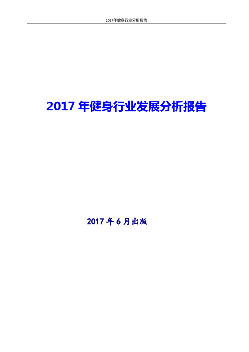 中国健身行业现状及发展分析报告2017