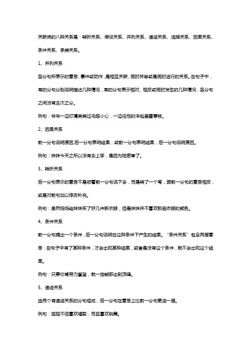 关联词语的八大关系以及句子