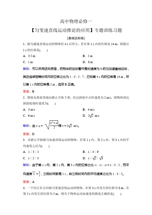 高中物理必修一【匀变速直线运动推论的应用】专题训练习题