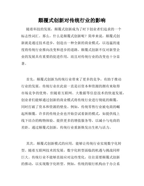 颠覆式创新对传统行业的影响