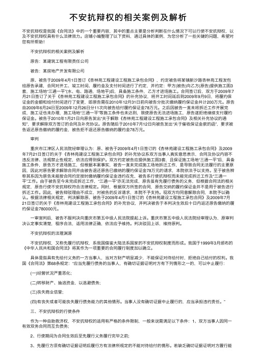 不安抗辩权的相关案例及解析