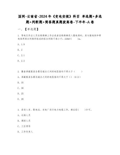 国网-云南省-2024年《变电安规》科目 单选题+多选题+判断题+简答题真题拔高卷-下半年-A卷