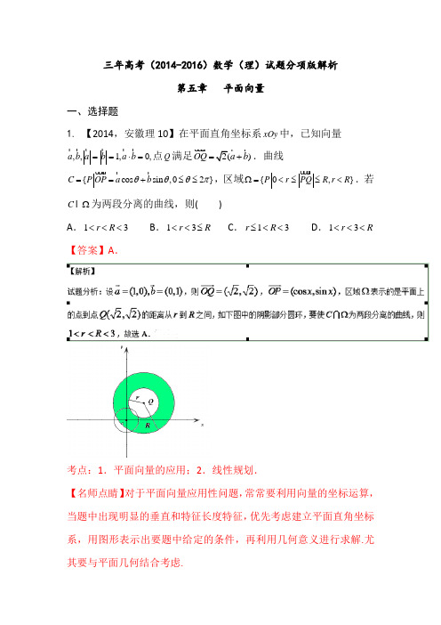 三年高考(2014-2016)数学(理)真题分项版解析—— 专题05 平面向量