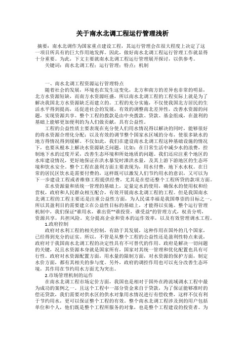 关于南水北调工程运行管理浅析