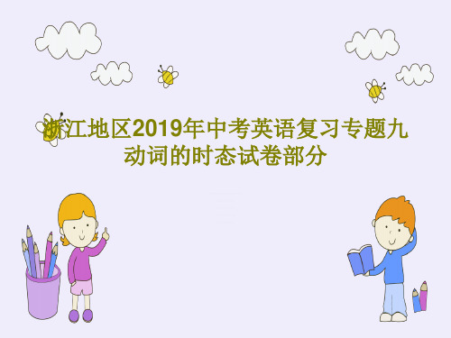 浙江地区2019年中考英语复习专题九动词的时态试卷部分共102页文档