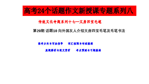 超实用高考英语复习：话题10中国传统文化 向外国友人介绍文房四宝毛笔及毛笔书法-高考英语作文真题讲解