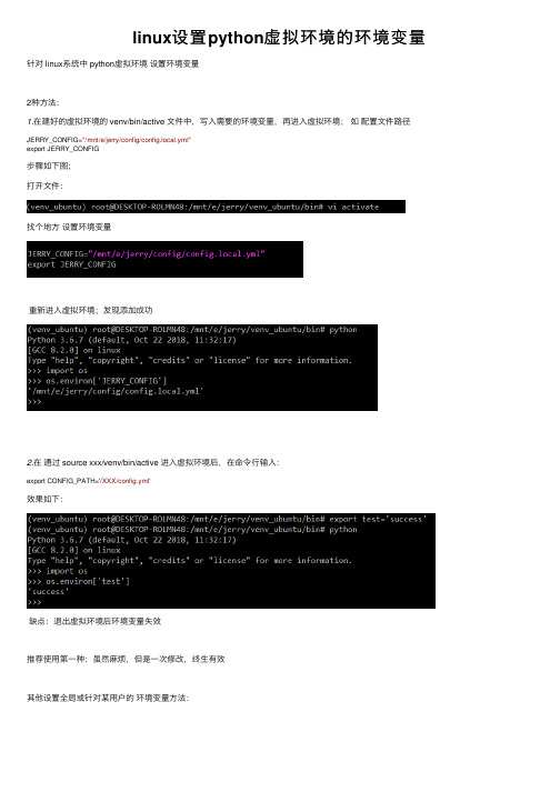 linux设置python虚拟环境的环境变量