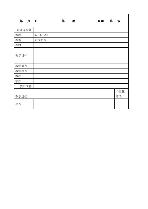 【部编版】语文一年级上册识字教案8小书包