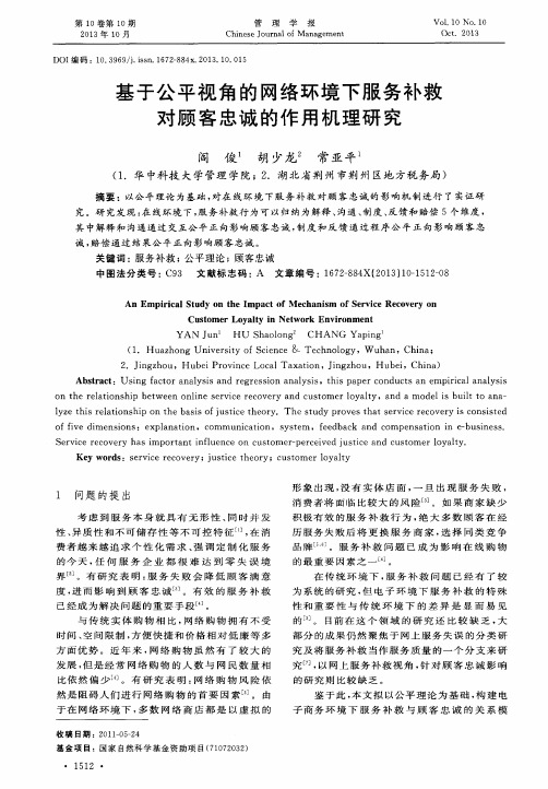 基于公平视角的网络环境下服务补救对顾客忠诚的作用机理研究