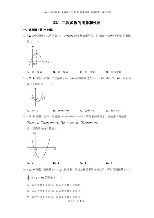 22.1  二次函数的图象和性质  九年级  2019中考 真题