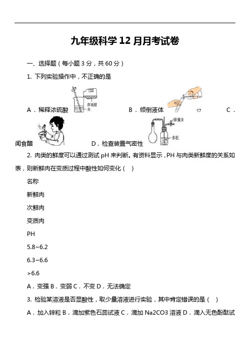 九年级科学12月月考试卷