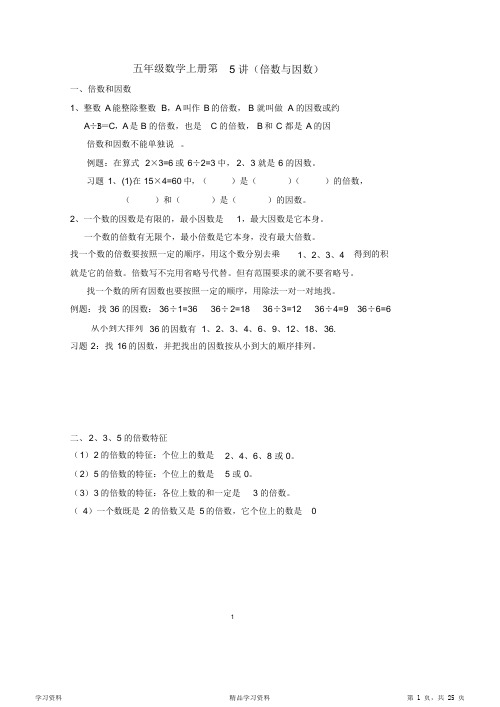 最全面五年级数学上册倍数与因数知识点精讲与练习题(可编辑修改word版)(精华版)