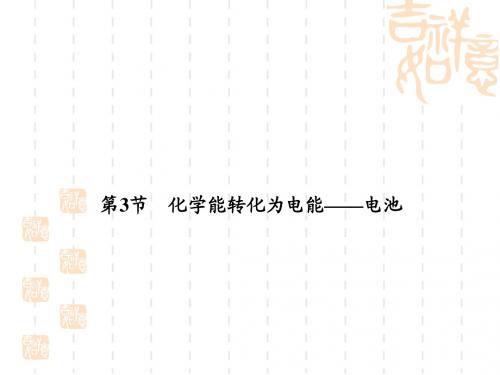 2014年高考化学一轮知识梳理课件:6-3 化学能转化为电能——电池(65张PPT)(鲁科版)