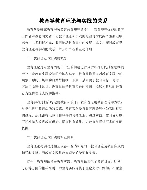 教育学教育理论与实践的关系