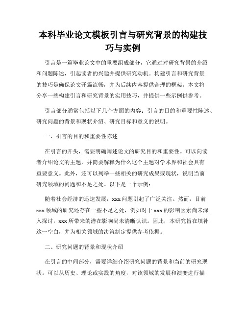 本科毕业论文模板引言与研究背景的构建技巧与实例