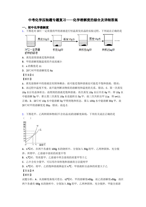 中考化学压轴题专题复习——化学溶解度的综合及详细答案