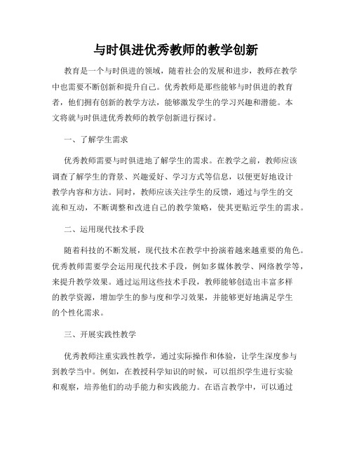 与时俱进优秀教师的教学创新