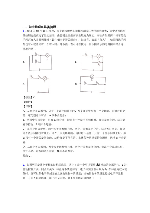 2020-2021中考物理电路类问题综合经典题附答案解析