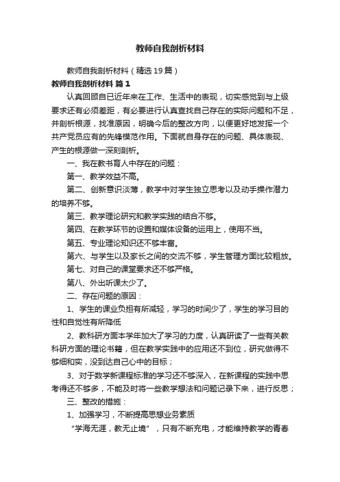 教师自我剖析材料（精选19篇）