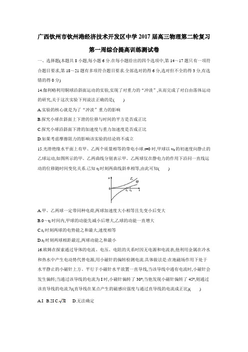 广西钦州市钦州港经济技术开发区中学2017届高三物理第二轮复习第一周综合提高训练测试卷(附答案