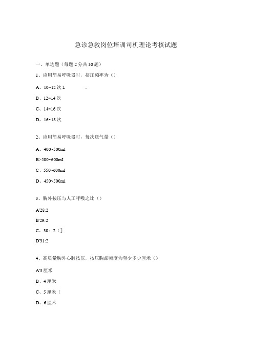 急诊急救岗位培训司机理论考核试题