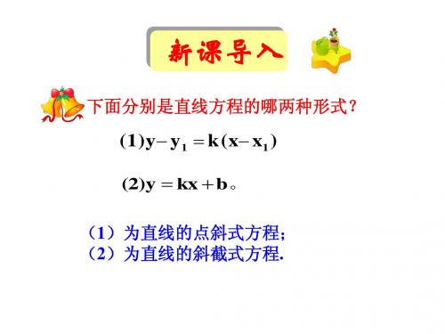 高一数学必修二：3.2.2直线的两点式方程