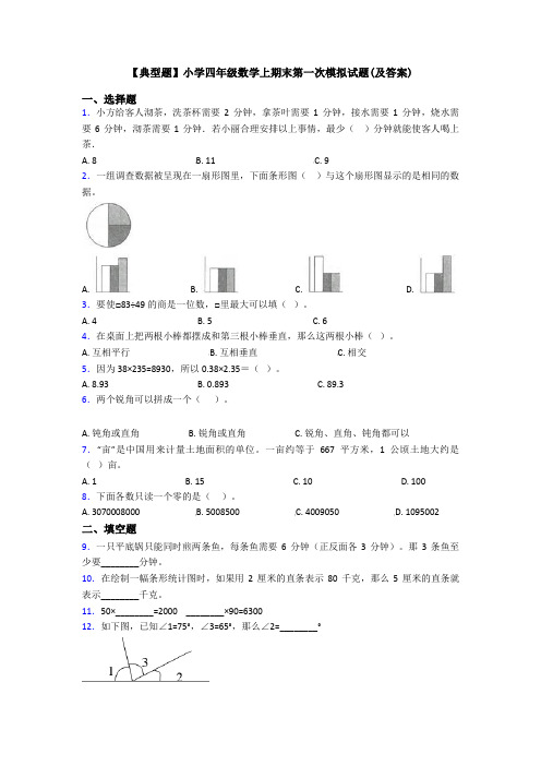 【典型题】小学四年级数学上期末第一次模拟试题(及答案)