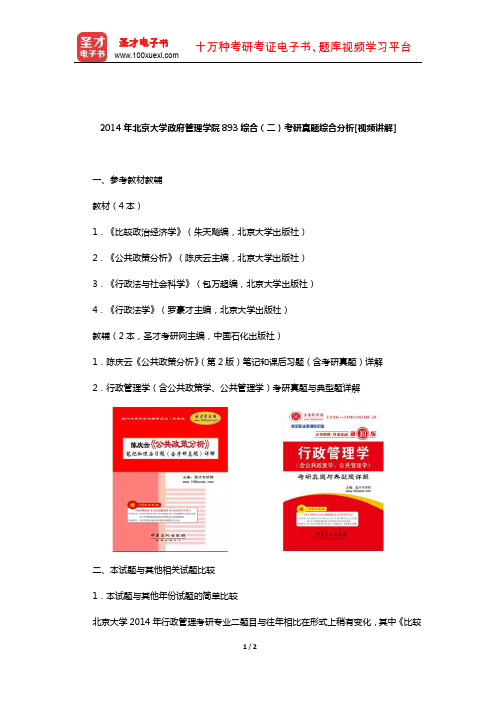 2014年北京大学政府管理学院893综合(二)考研真题综合分析