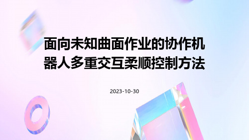 面向未知曲面作业的协作机器人多重交互柔顺控制方法