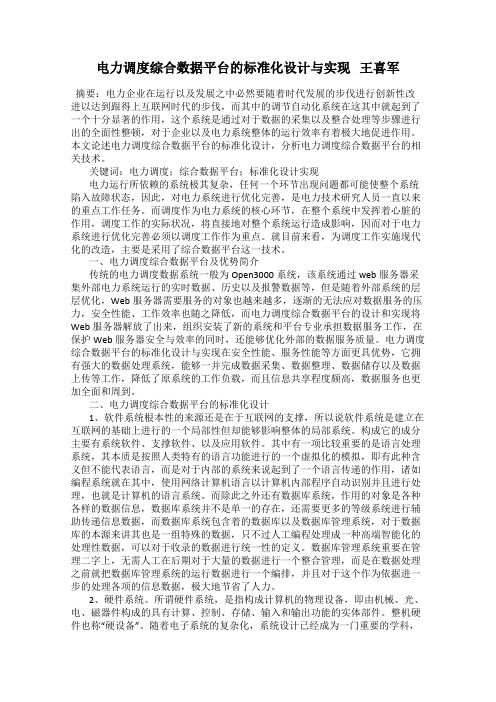 电力调度综合数据平台的标准化设计与实现   王喜军