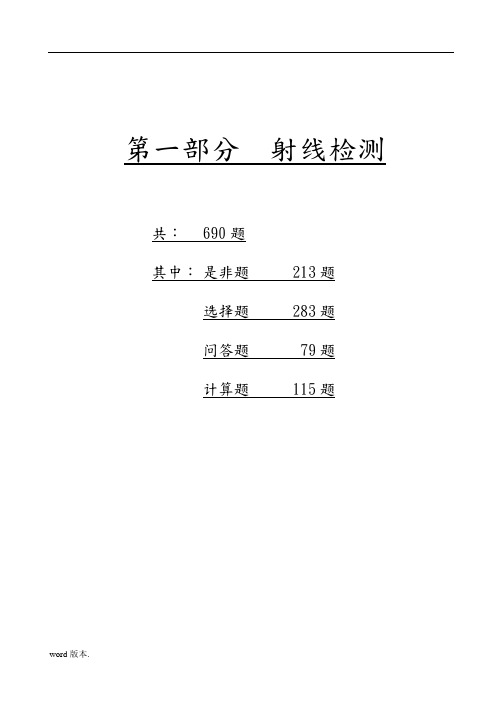 射线检测二级题库1