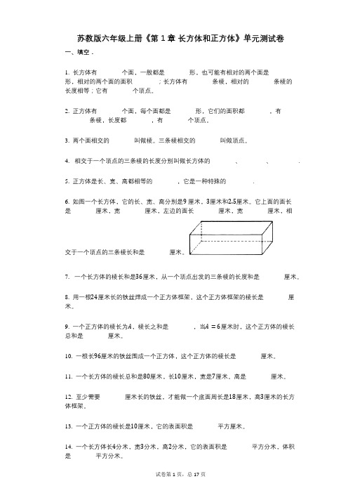 苏教版六年级上册《第1章_长方体和正方体》小学数学-有答案-单元测试卷