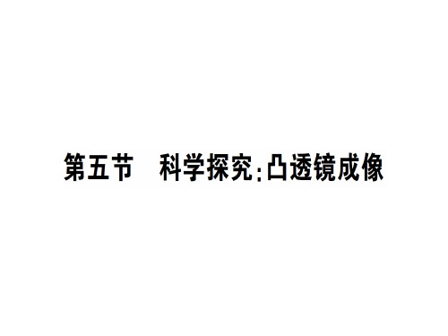 第四章 第五节 科学探究:凸透镜成像—2020秋沪科版八年级物理上册课堂学习课件