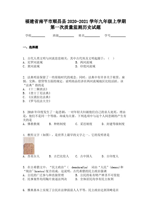 福建省南平市顺昌县2020-2021学年九年级上学期第一次质量监测历史试题