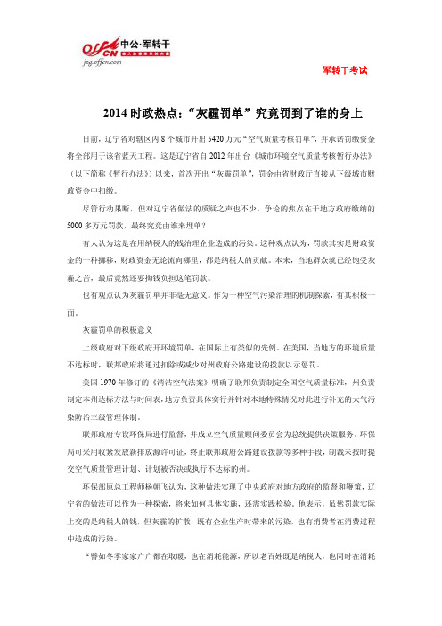 2014时政热点：“灰霾罚单”究竟罚到了谁的身上