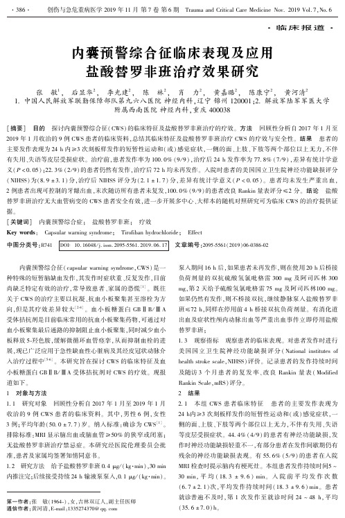 内囊预警综合征临床表现及应用盐酸替罗非班治疗效果研究