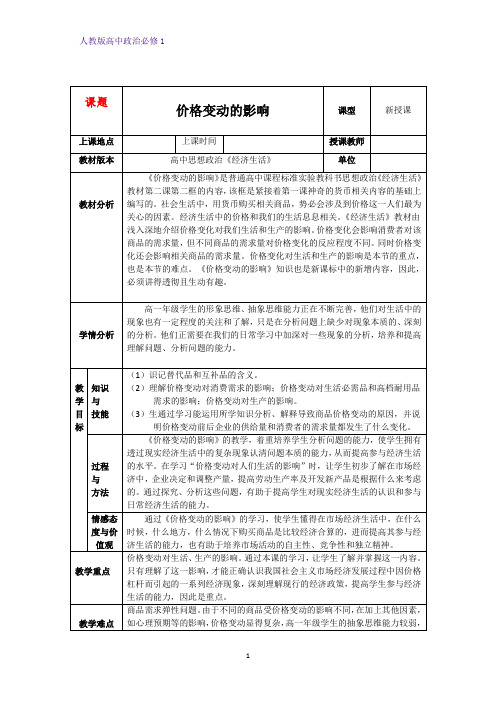 人教版高中政治必修1精品教学设计6：2.2 价格变动的影响教案