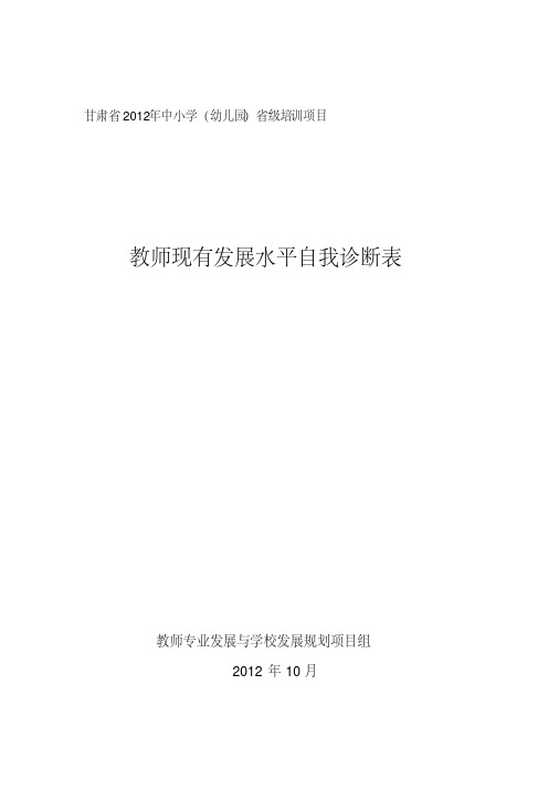 教师现有发展水平自我诊断表.pdf