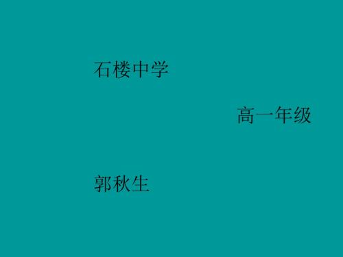 [中学联盟]山西省石楼县石楼中学高中数学必修4课件：141+正弦函数、余弦函数的图象