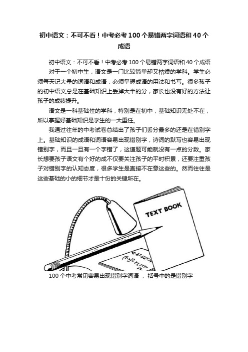 初中语文：不可不看！中考必考100个易错两字词语和40个成语