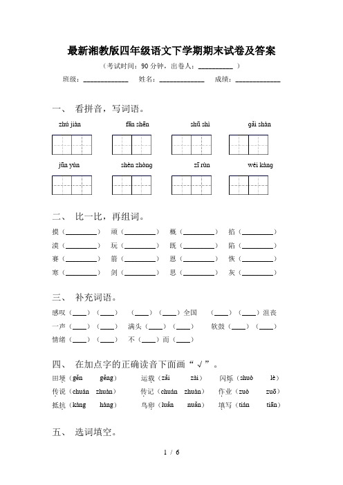 最新湘教版四年级语文下学期期末试卷及答案