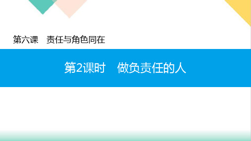 《做负责任的人》部编版道德与法治ppt教用课件