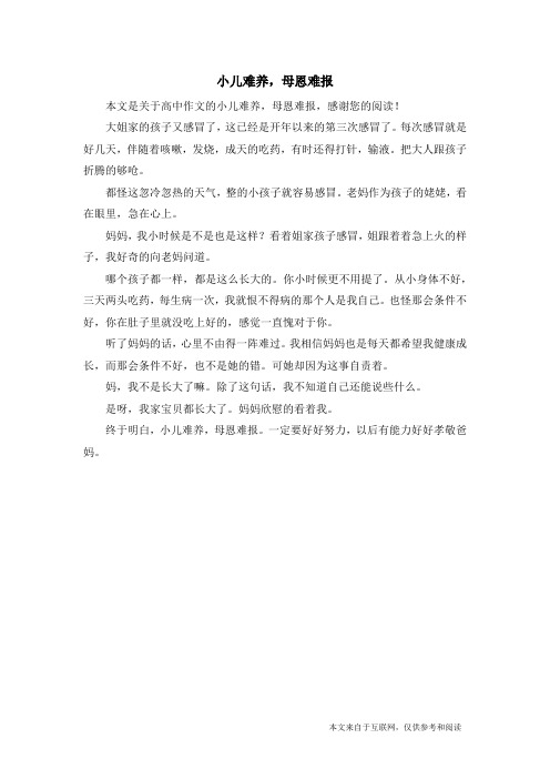 小儿难养,母恩难报_高中作文