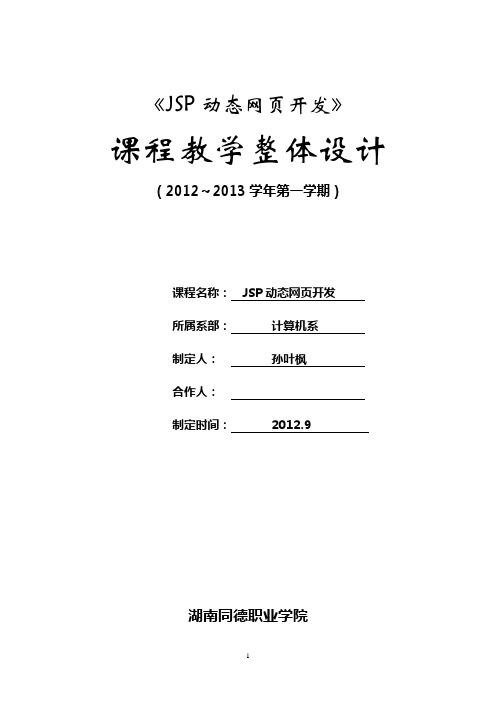 《JSP动态网页开发》课堂整体设计