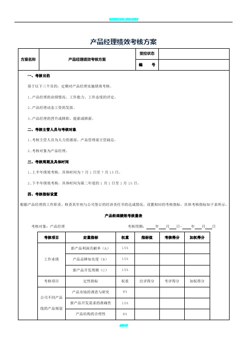 产品经理绩效考核方案-范本